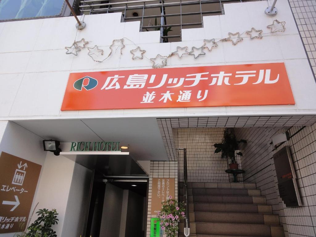 Hiroshima Rich Hotel Esterno foto